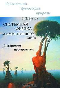 Системная физика асимметричного мира в квантовом пространстве