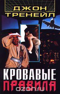 Кровавые правила