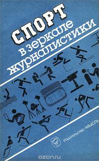 Спорт в зеркале журналистики