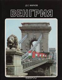 Венгрия