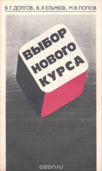 Выбор нового курса