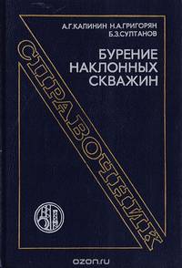 Бурение наклонных скважин. Справочник