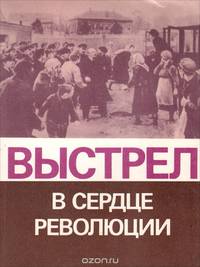 Выстрел в сердце революции