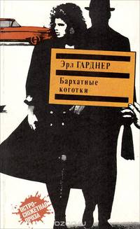 Бархатные коготки