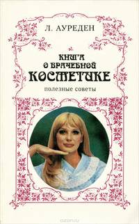Книга о врачебной косметике. Полезные советы