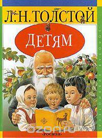 Л. Н. Толстой. Детям