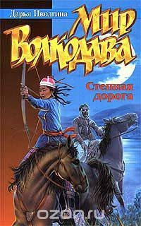 Мир Волкодава: Степная дорога