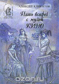 Пять встреч с музой Кино