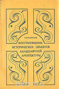 Восстановление исторических объектов ландшафтной архитектуры