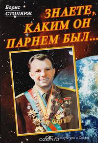 Знаете, каким он парнем был...