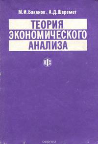 Теория экономического анализа. Учебник