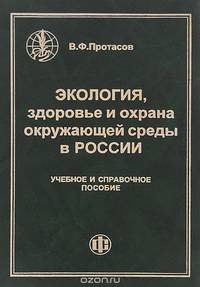 Экология, здоровье и охрана окружающей среды в России. Учебное и справочное пособие