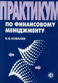 Практикум по финансовому менеджменту