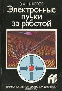 Электронные пучки за работой