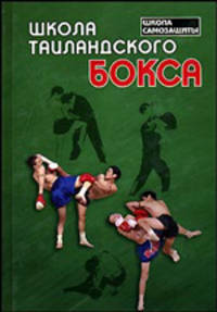 Школа таиландского бокса / Худож.-оформ. А.Киричек - (Школа самозащиты)