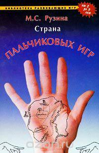 Страна пальчиковых игр