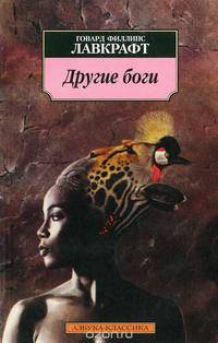 Другие боги: Рассказы
