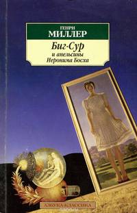 Биг-Сур и апельсины Иеронима Босха