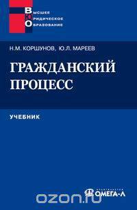 Гражданский процесс: учебник