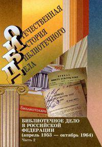 Библиотечное дело в РФ. Апрель 1953 – октябрь 1964. В 2-х частях. Часть 2