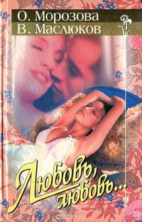Любовь, любовь...