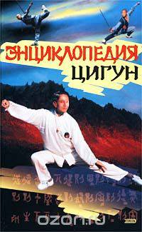 Энциклопедия цигун