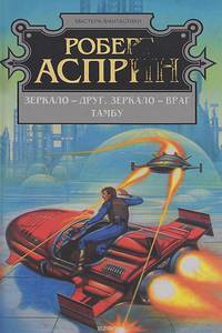 Зеркало - друг, зеркало - враг