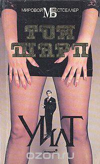 Уилт