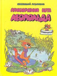 Приключения кота Леопольда: На рыбалке у реки. Под жарким солнцем