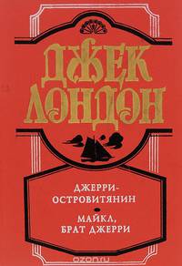 Джерри-островитянин. Майкл, брат Джерри