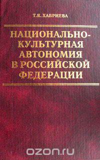 Национально-культурная автономия в Российской Федерации