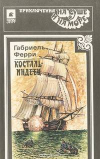 Косталь-индеец