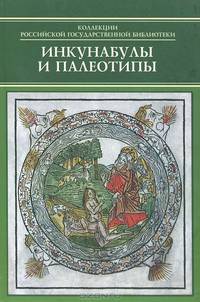 Инкунабулы и палеотипы