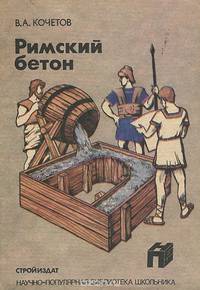 Римский бетон