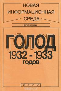 Голод 1932-1933 годов