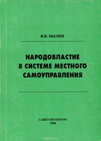 Народовластие в системе местного самоуправления