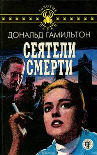 Сеятели смерти. Отравители