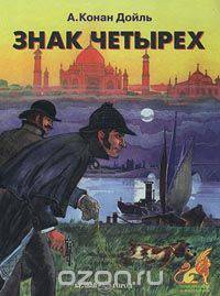 Знак четырех