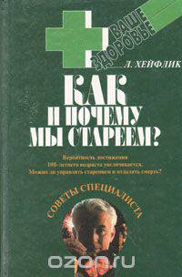 Как и почему мы стареем?