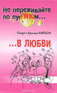 Не переживайте по пустякам в любви