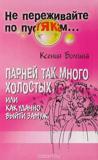 Парней так много холостых, или Как удачно выйти замуж