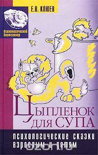Цыпленок для супа. Психологические сказки взрослым и детям