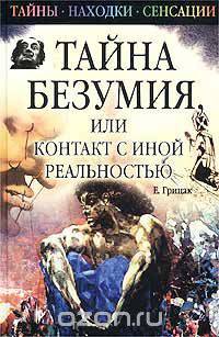 Тайна безумия, или Контакт с иной реальностью