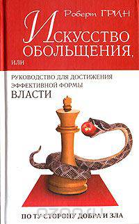 Искусство обольщения или руководство для достижения эффективной формы власти