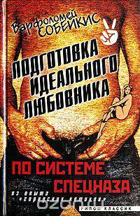Подготовка идеального любовника. По системе спецназа. Из опыта "городских котиков"