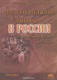 Представительство и выборы в России с древнейших времен до XVII века
