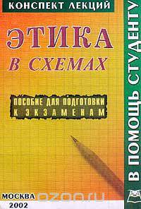 Этика в схемах. Конспект лекций. Пособие для подготовки к экзаменам