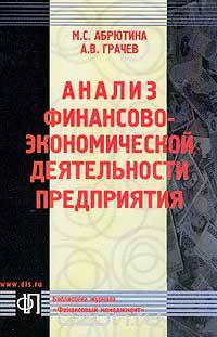 Анализ финансово-экономической деятельности предприятия