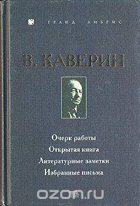 Очерк работы. Открытая книга. Литературные заметки. Избранные письма