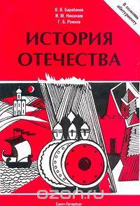 История Отечества